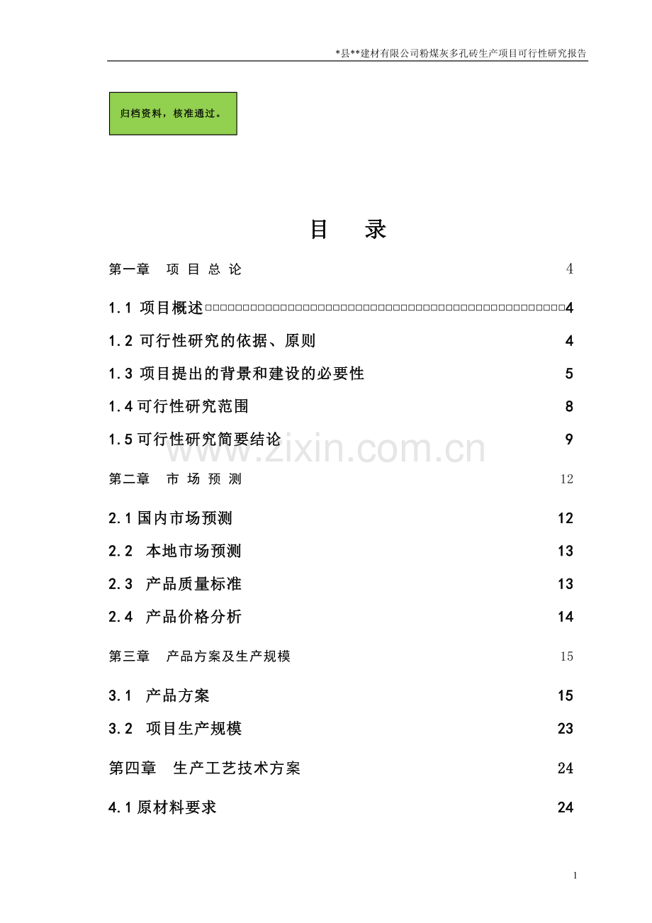 粉煤灰多孔砖生产项目建设可行性研究报告.doc_第1页