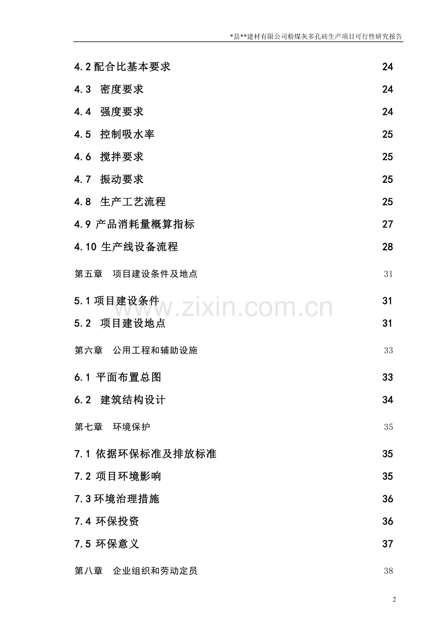 粉煤灰多孔砖生产项目建设可行性研究报告.doc_第2页