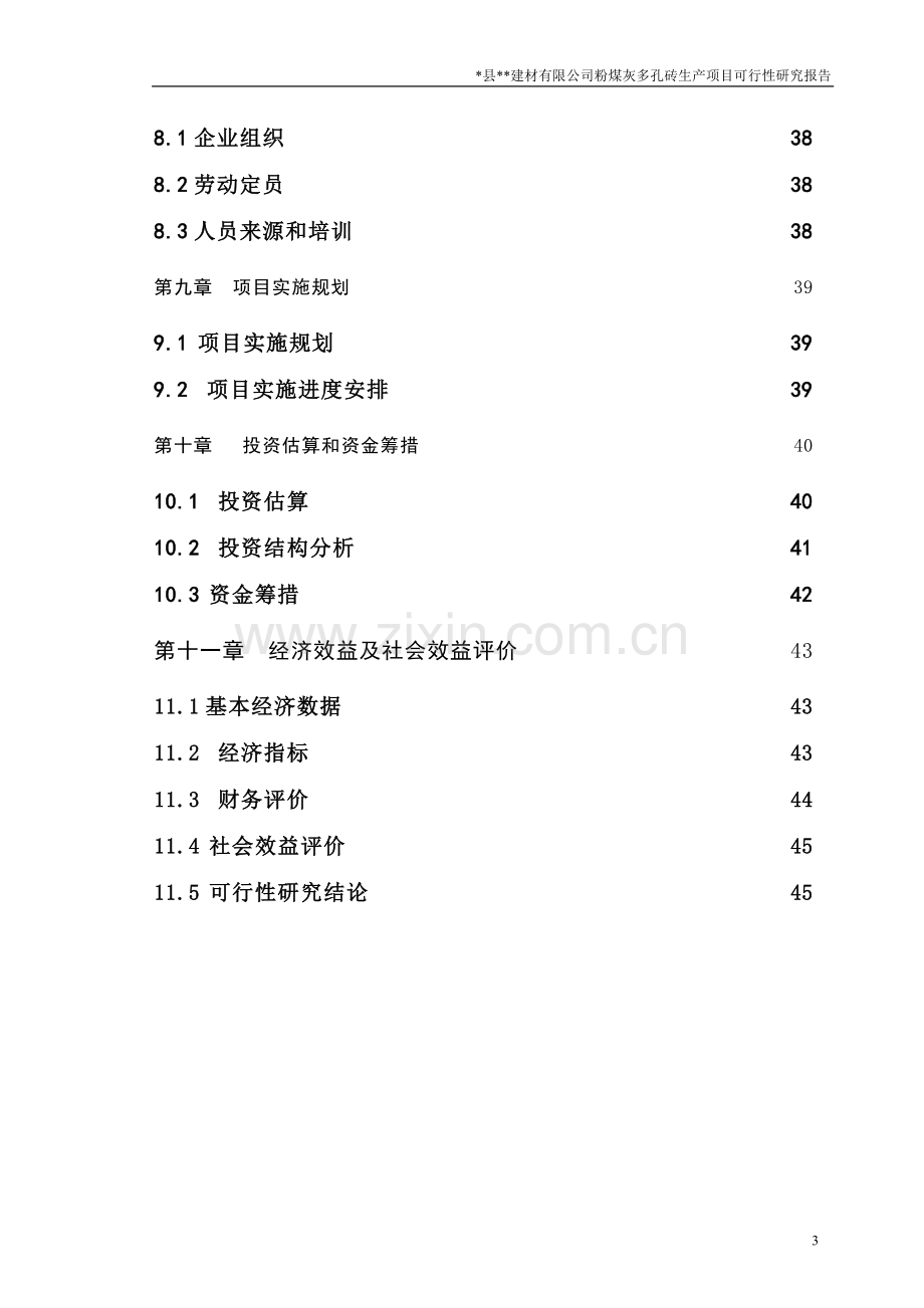 粉煤灰多孔砖生产项目建设可行性研究报告.doc_第3页