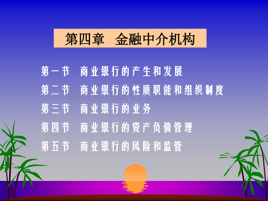 第四章金融中介机构.pptx_第1页