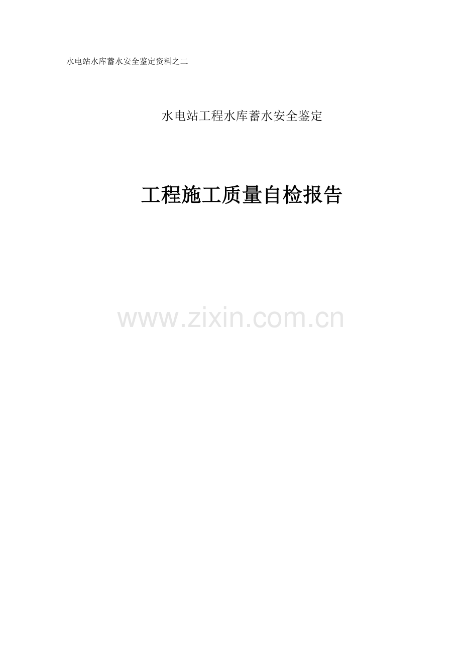 水电站蓄水安全鉴定资料工程质量自检报告.doc_第1页