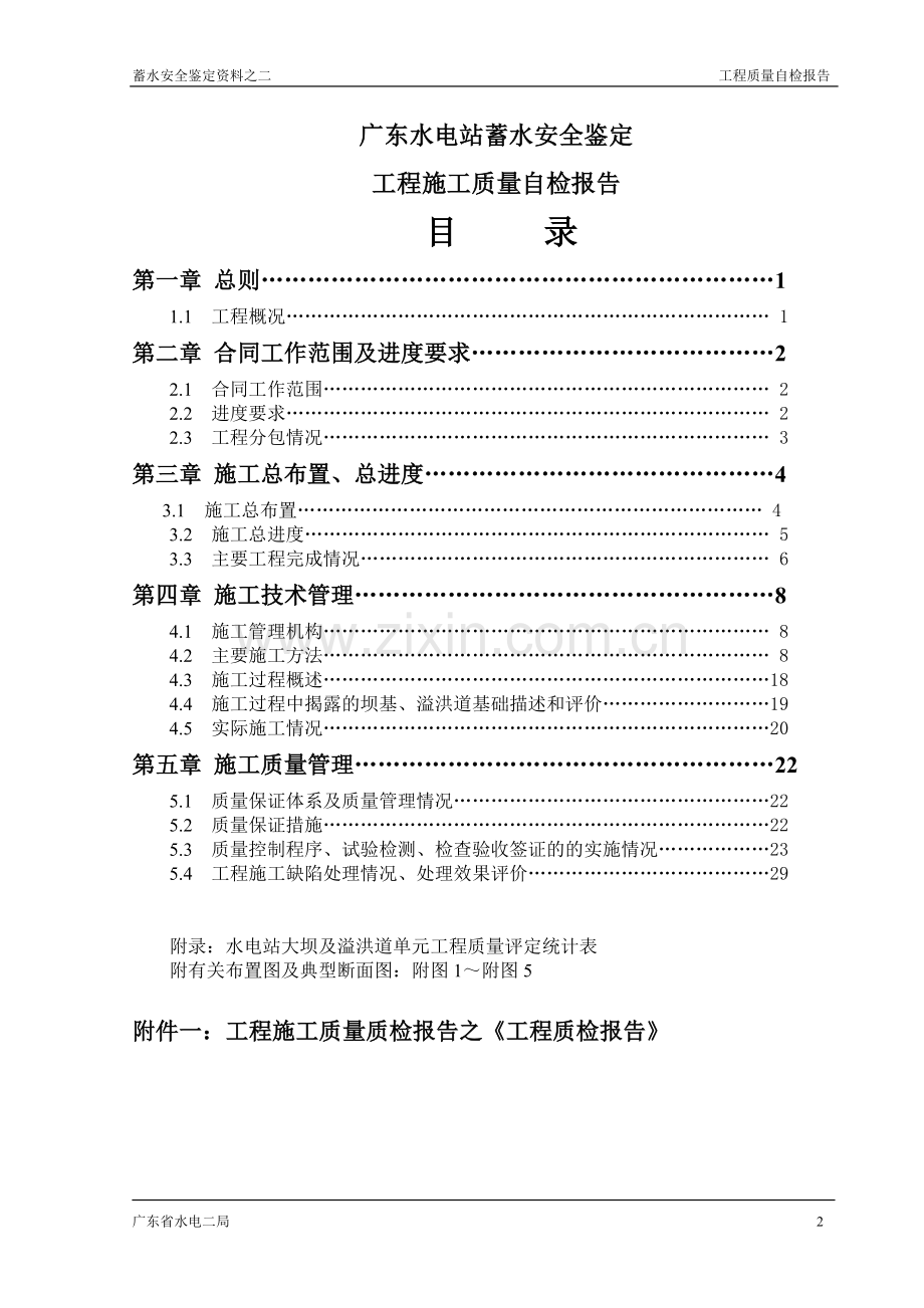 水电站蓄水安全鉴定资料工程质量自检报告.doc_第2页