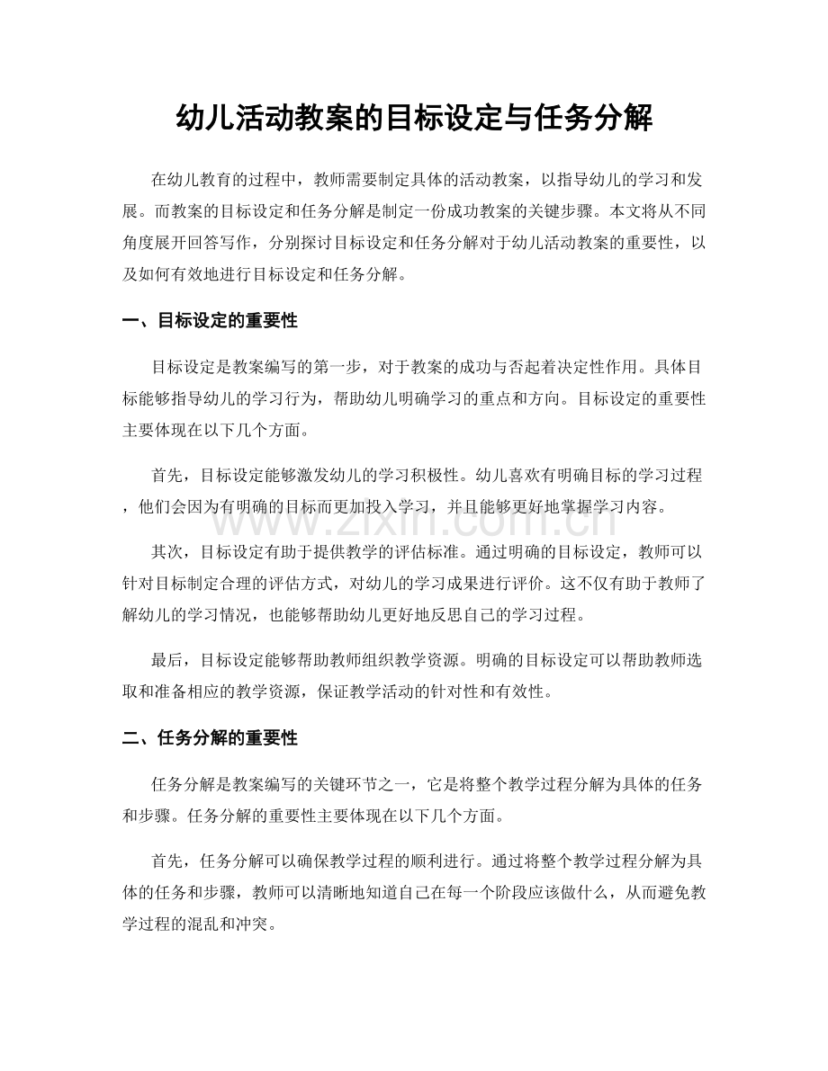 幼儿活动教案的目标设定与任务分解.docx_第1页