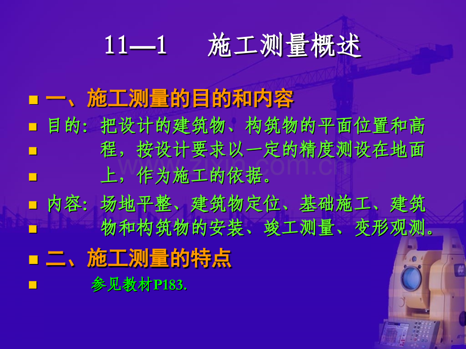 测量学土木类工业与民用建筑中的施工测量详解.pptx_第2页