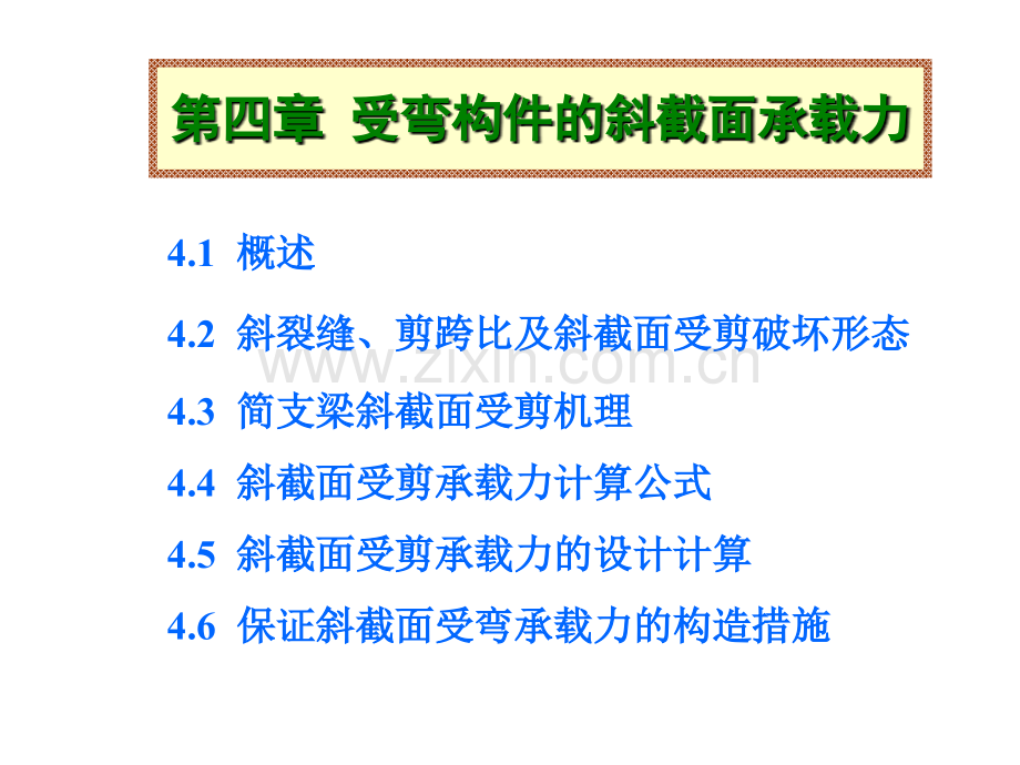 第四章钢筋混凝土受弯构件斜截面承载力计算.pptx_第2页