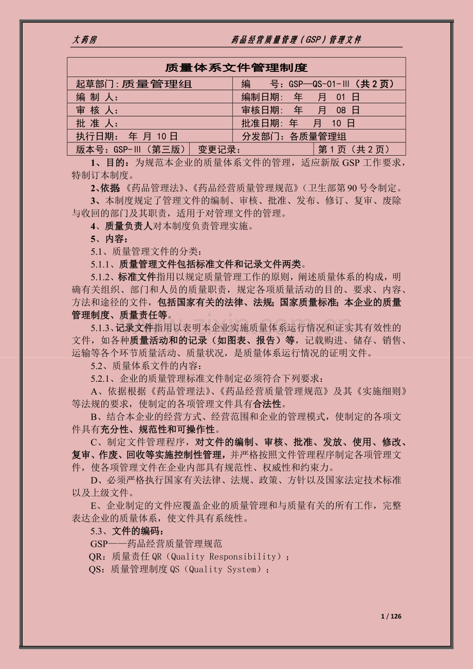 xx大药房药品经营质量管理(GSP)管理文件(制度-职责-程序).docx_第1页