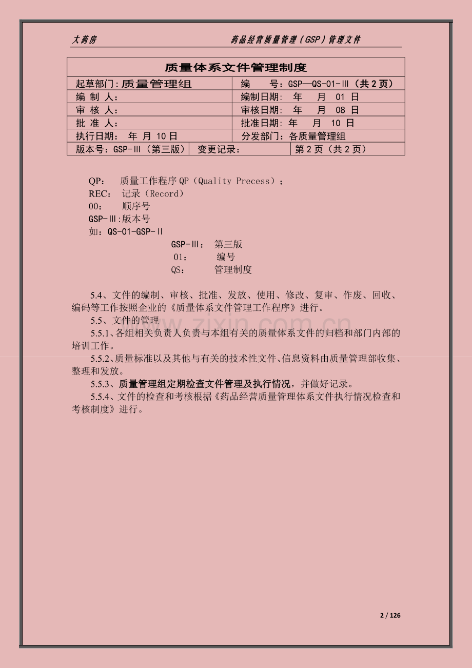 xx大药房药品经营质量管理(GSP)管理文件(制度-职责-程序).docx_第2页