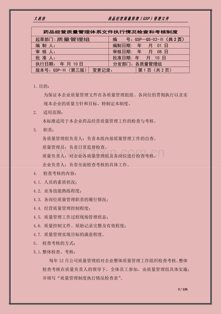 xx大药房药品经营质量管理(GSP)管理文件(制度-职责-程序).docx_第3页