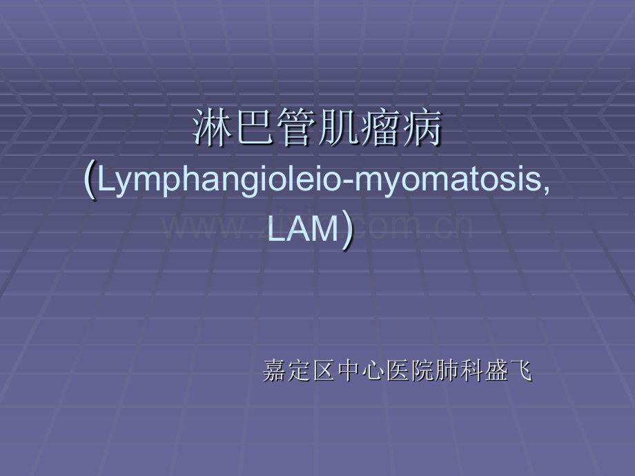 淋巴管肌瘤病LymphangioleiomyomatosisLAM.pptx_第1页