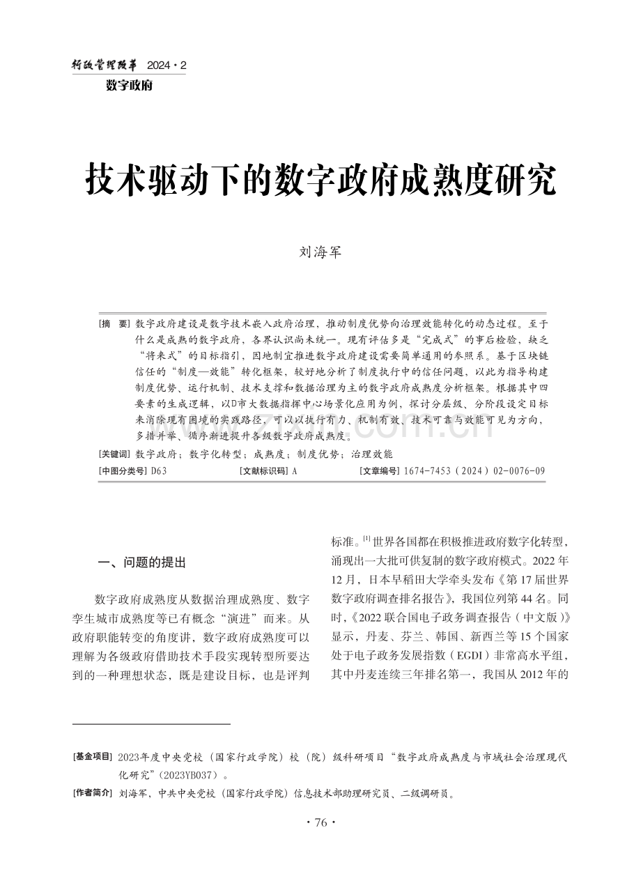 技术驱动下的数字政府成熟度研究.pdf_第1页