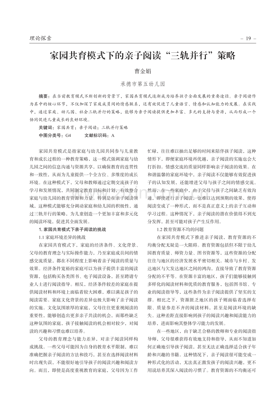 家园共育模式下的亲子阅读“三轨并行”策略.pdf_第1页