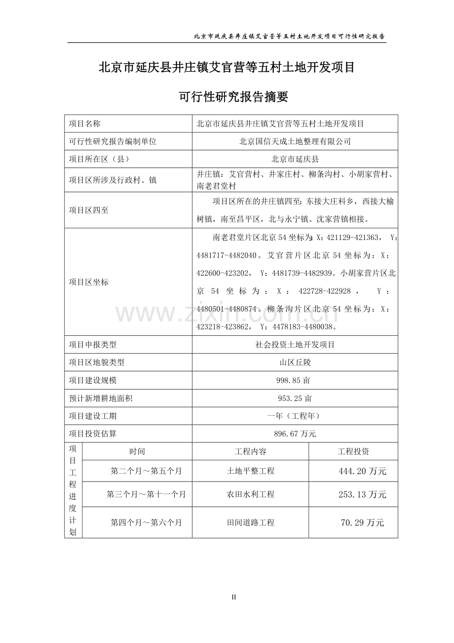 土地开发建设项目投资可行性研究报告书.doc_第2页