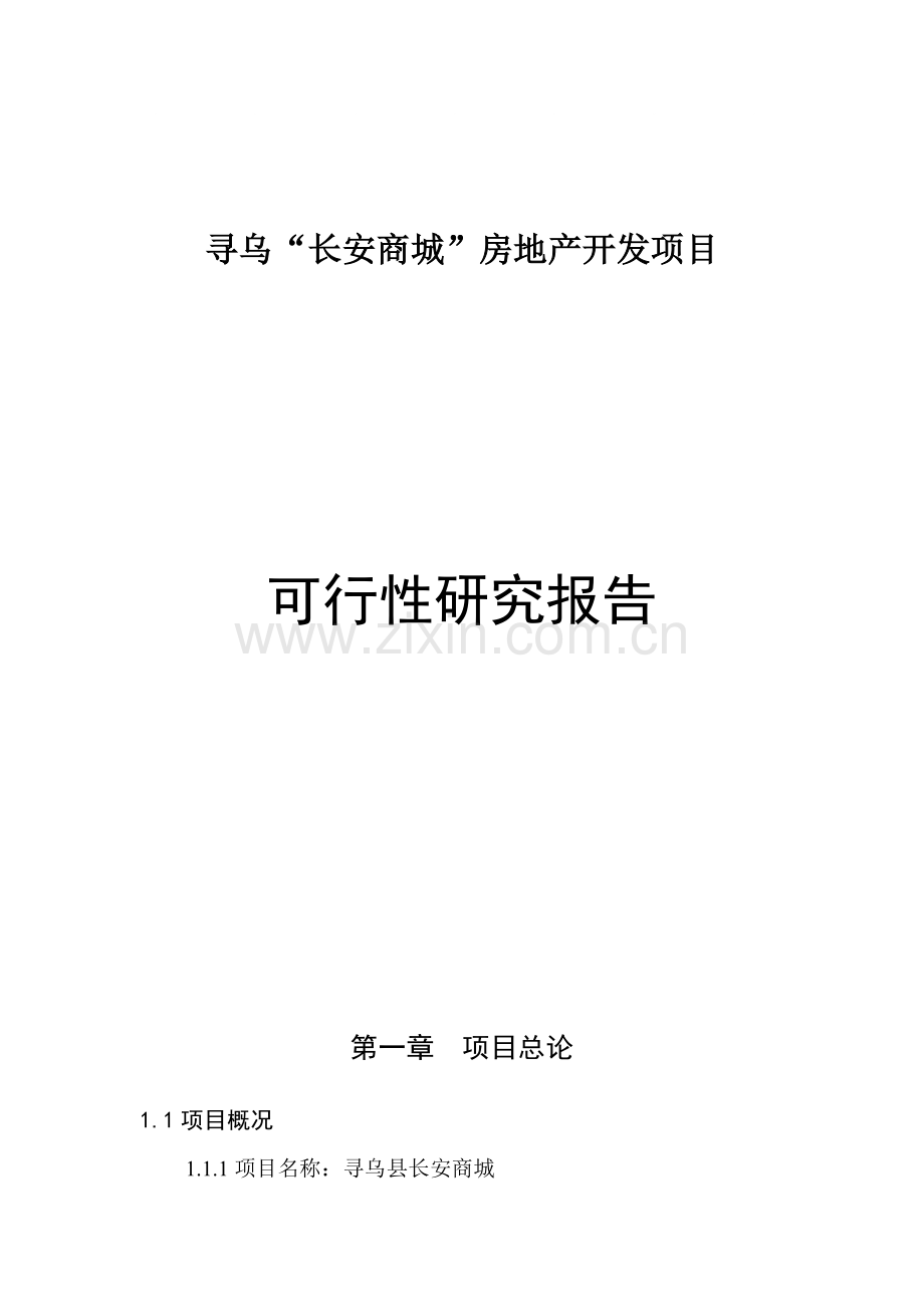 寻乌“长安商城”房地产开发项目可行性研究报告书.doc_第1页