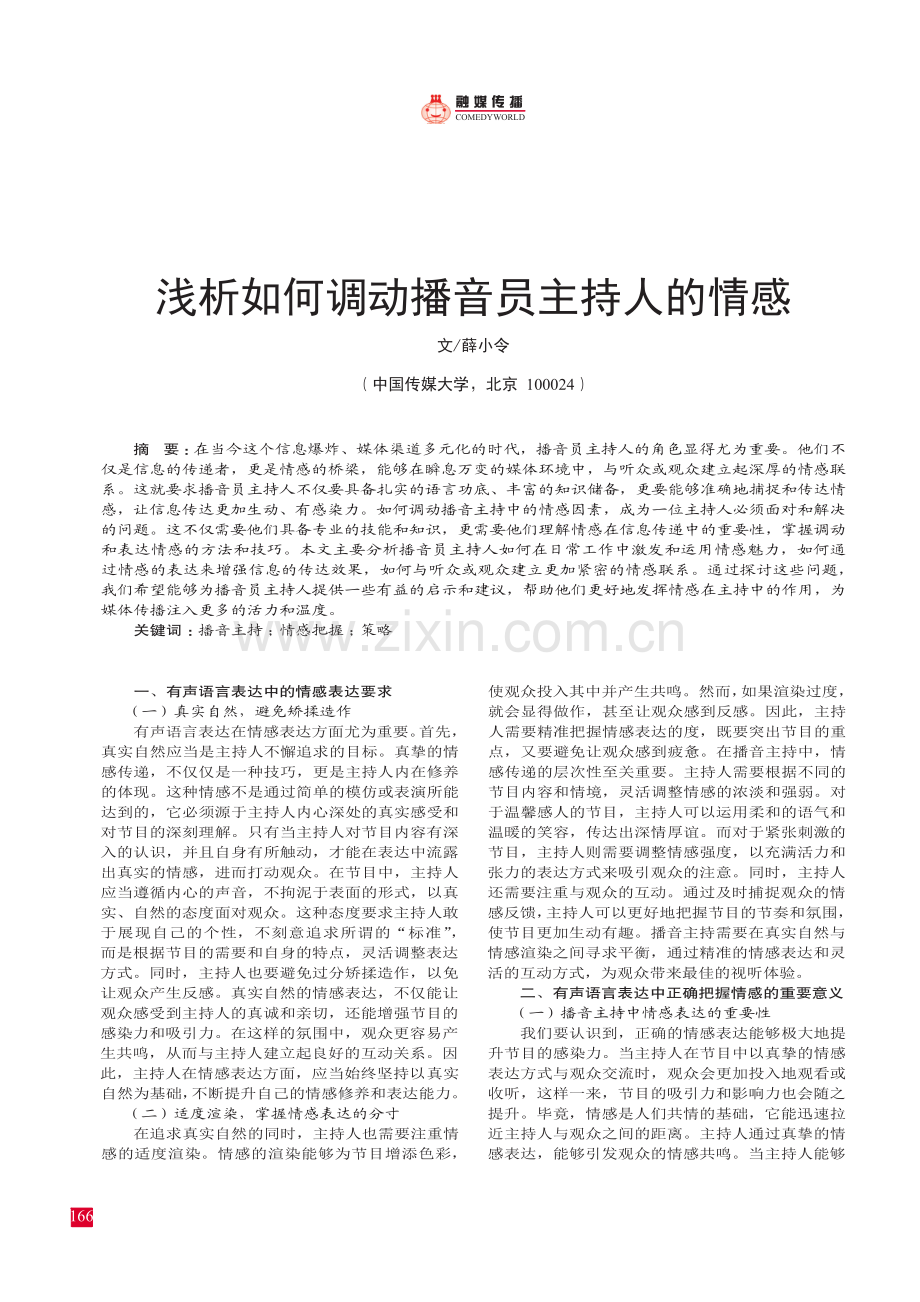 浅析如何调动播音员主持人的情感.pdf_第1页