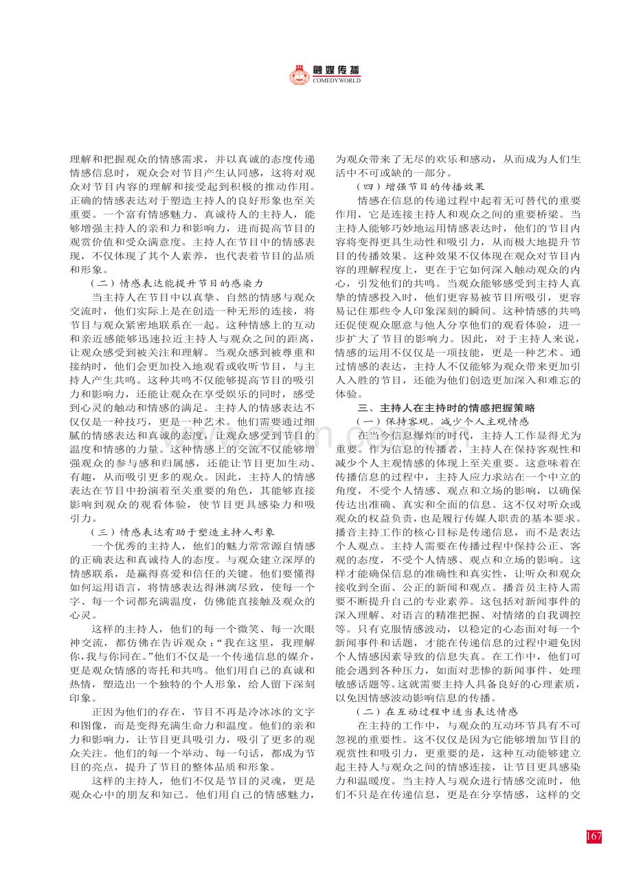 浅析如何调动播音员主持人的情感.pdf_第2页