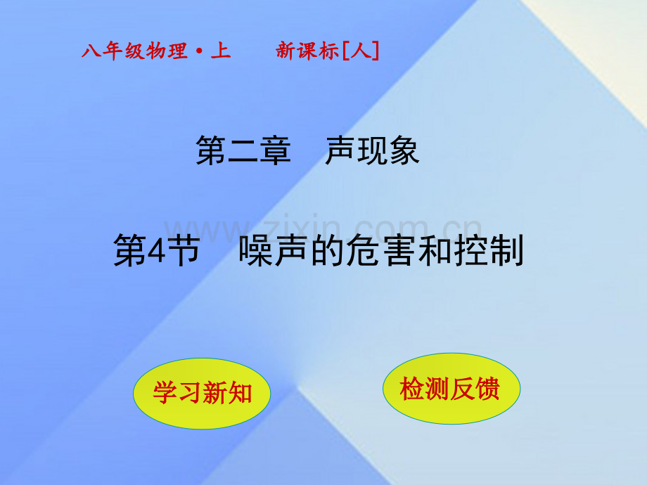 秋八级物理上册噪声的危害和控制新版新人教版.pptx_第1页