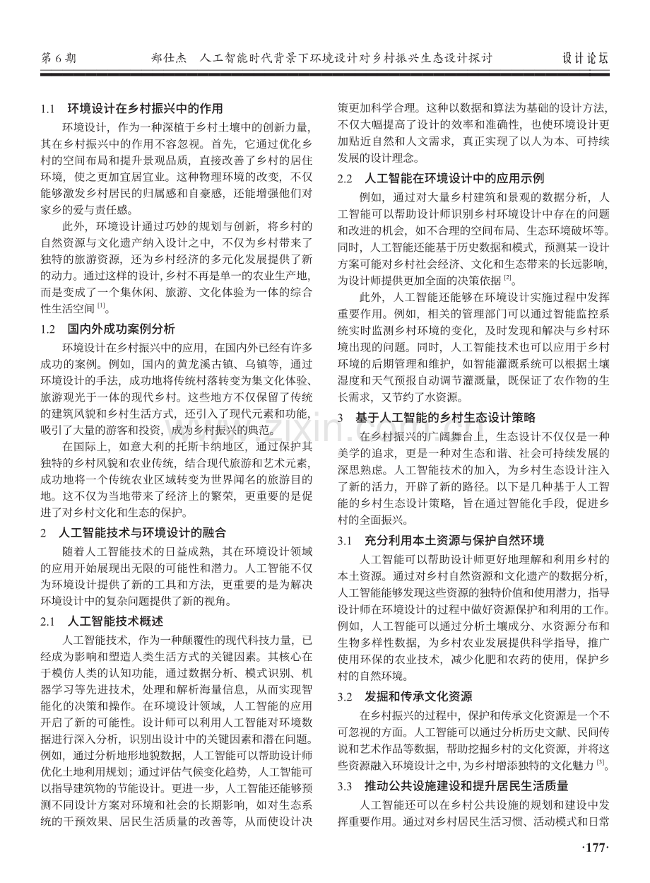 人工智能时代背景下环境设计对乡村振兴生态设计探讨.pdf_第2页