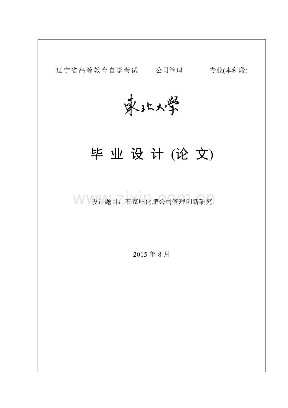 石家庄化肥公司管理创新研究毕业论文.doc_第1页