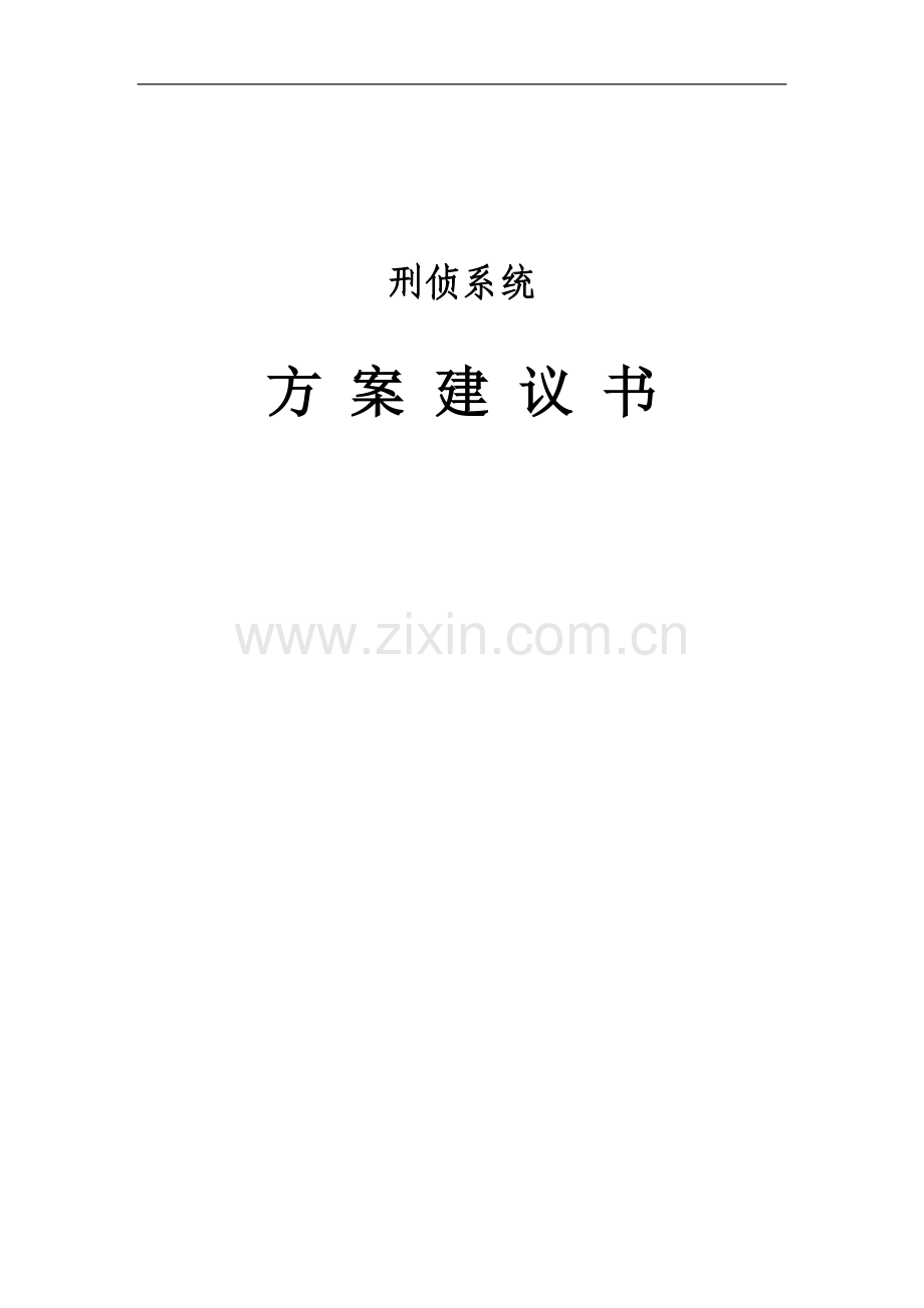 公安刑事案件系统解决方案.doc_第1页