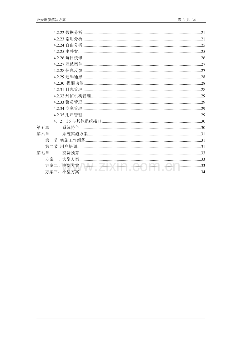 公安刑事案件系统解决方案.doc_第3页