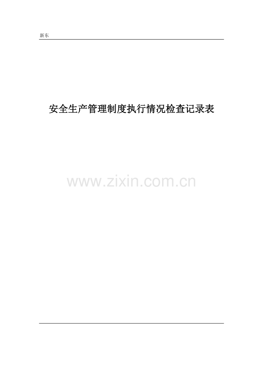 管理规章制度执行检查记录表.doc_第1页