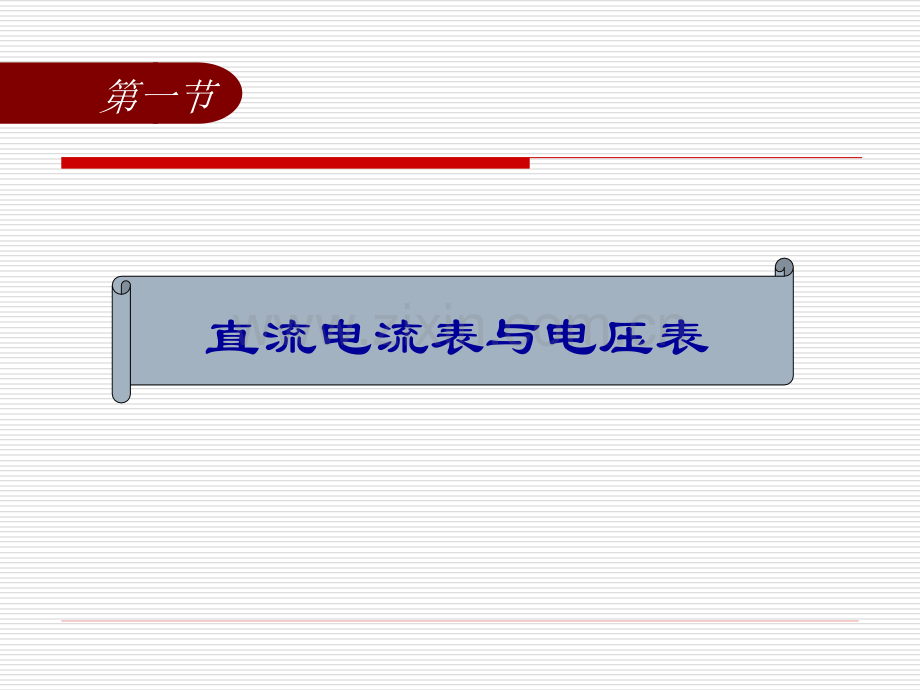 电气测量2电流与电压的测量.pptx_第1页