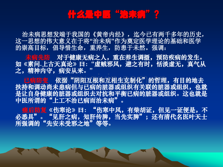 构建中医治未病养生保健体系.pptx_第1页