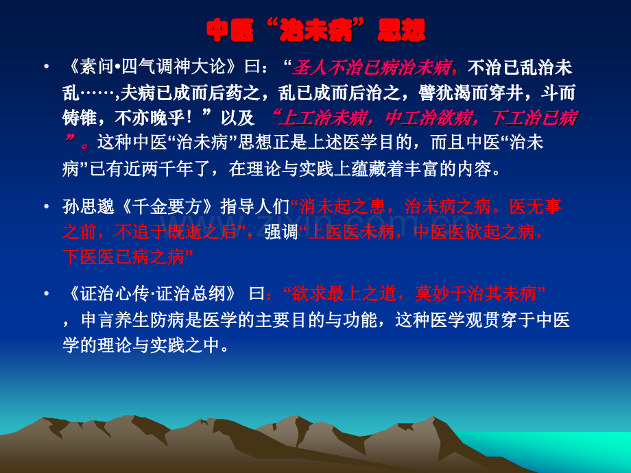 构建中医治未病养生保健体系.pptx_第2页