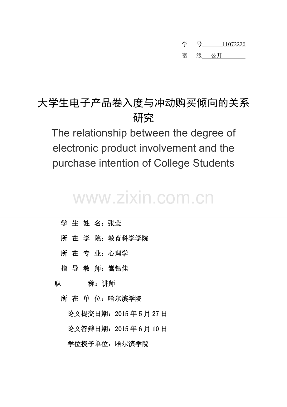 大学生电子产品卷入度与冲动购买倾向的关系研究-毕业论文.doc_第3页