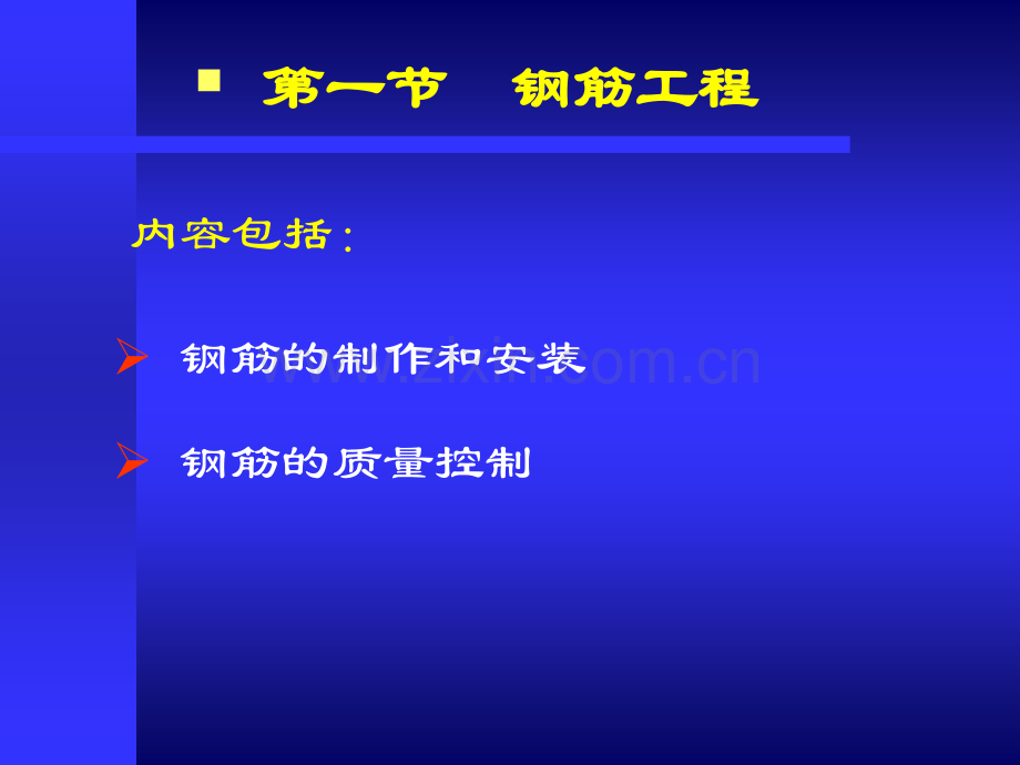 第四章钢筋混凝土工程改后钢筋.pptx_第1页