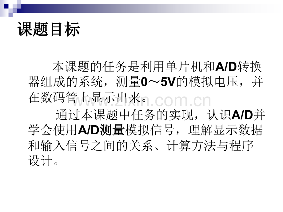 课题九--AD简易数字电压表.pptx_第2页