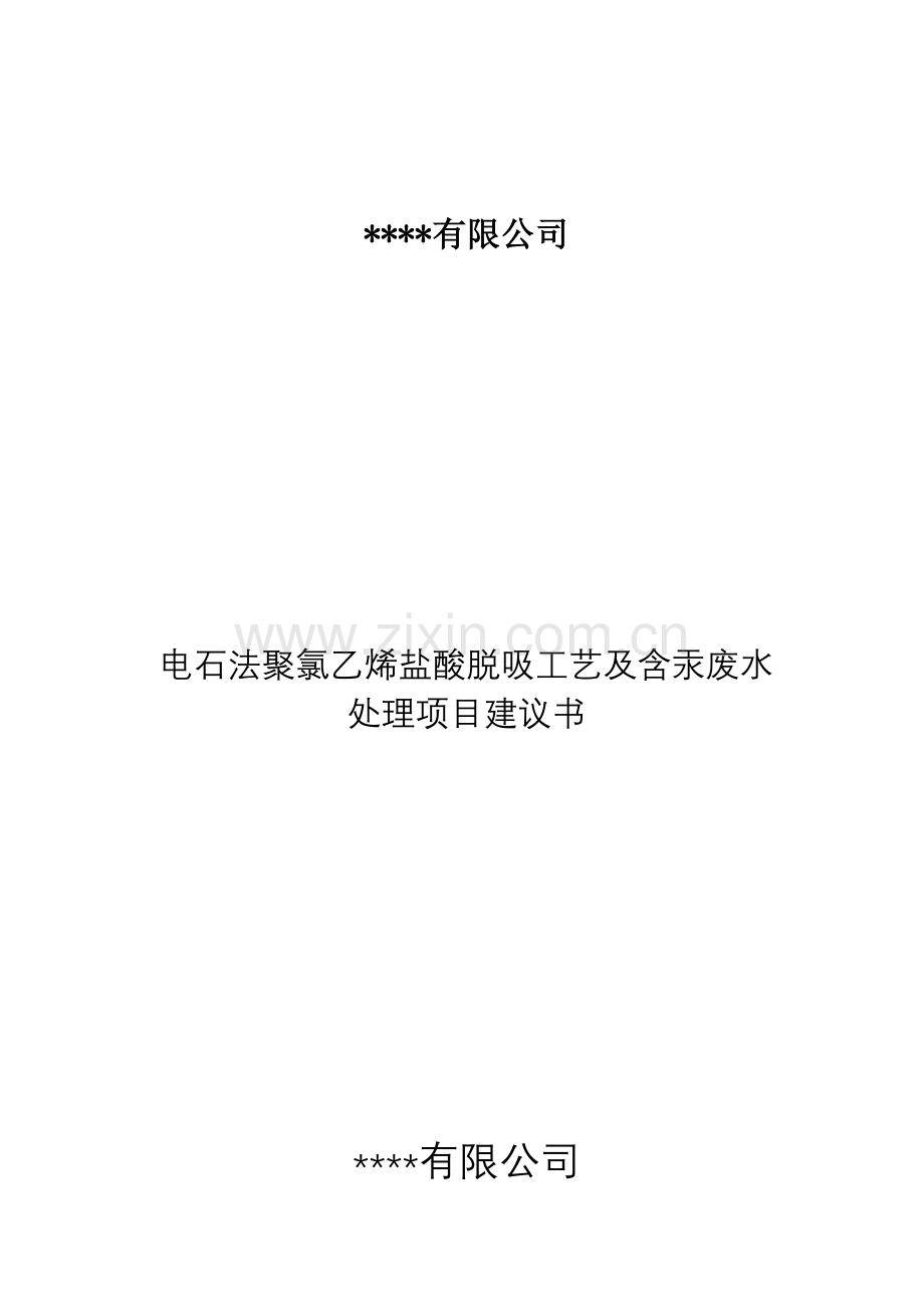 电石法聚氯乙烯盐酸脱吸及含汞废水处理资金投资投资可行性研究报告.doc_第1页