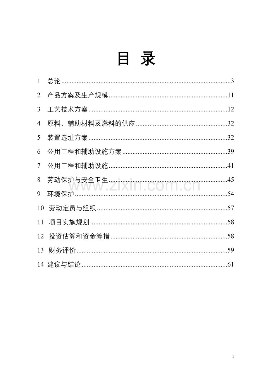 电石法聚氯乙烯盐酸脱吸及含汞废水处理资金投资投资可行性研究报告.doc_第3页