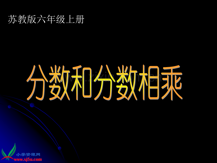 苏教版六年级数学上册课件分数乘分数2.pptx_第1页