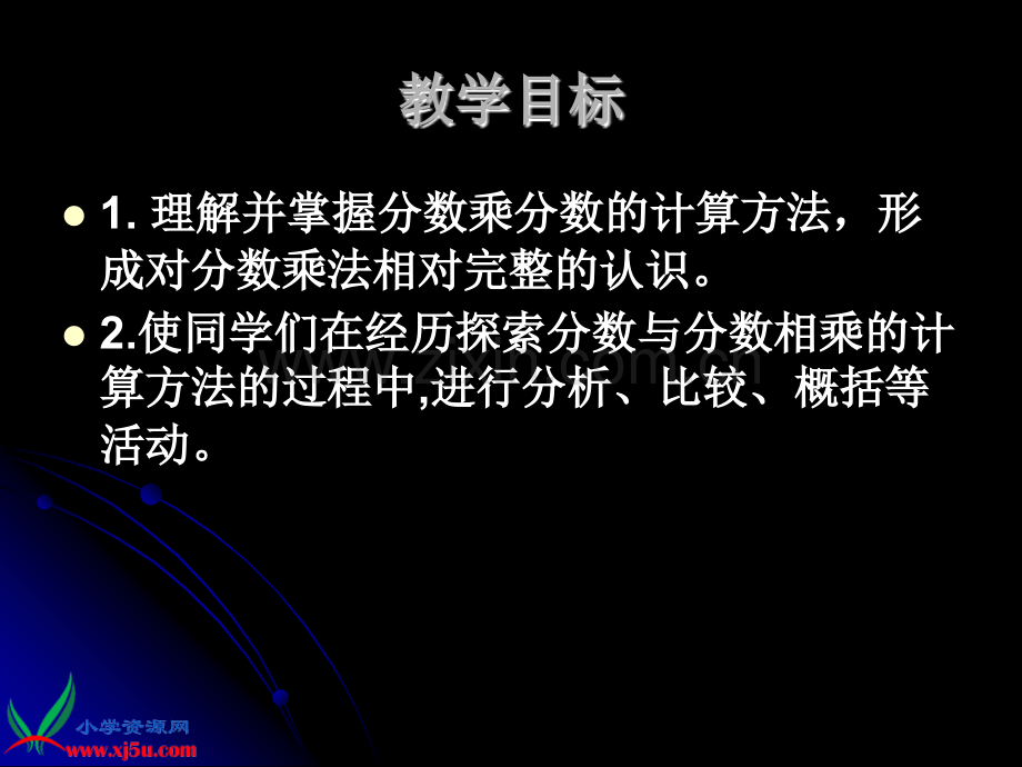 苏教版六年级数学上册课件分数乘分数2.pptx_第2页