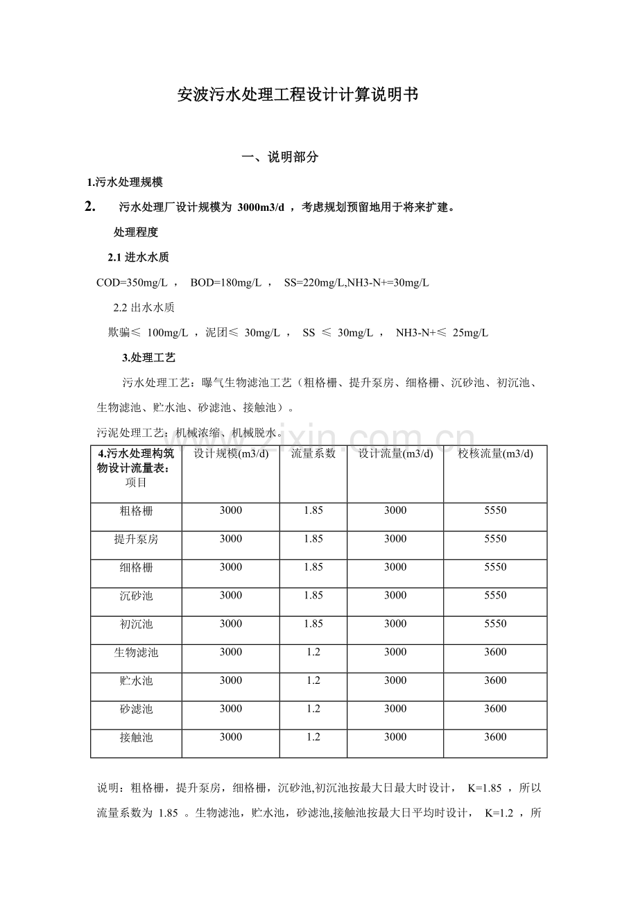 污水处理工程设计方案说明书书计算说明书-毕业论文.doc_第1页