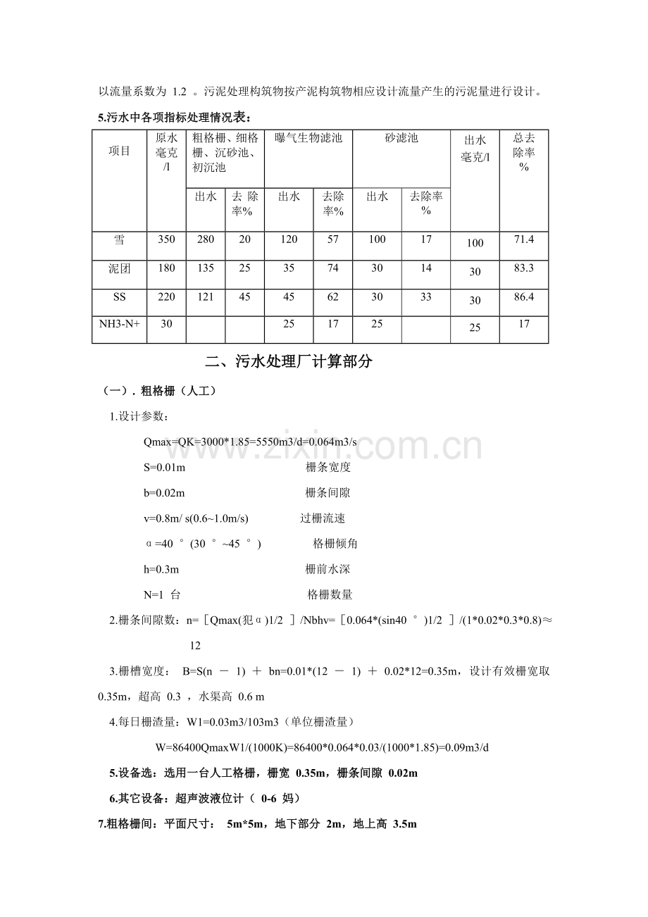 污水处理工程设计方案说明书书计算说明书-毕业论文.doc_第2页