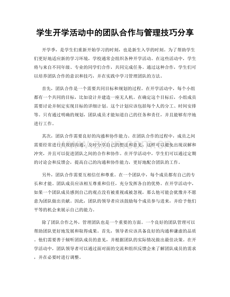 学生开学活动中的团队合作与管理技巧分享.docx_第1页