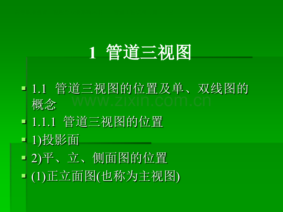 课件管道工程识图与施工工艺.pptx_第1页