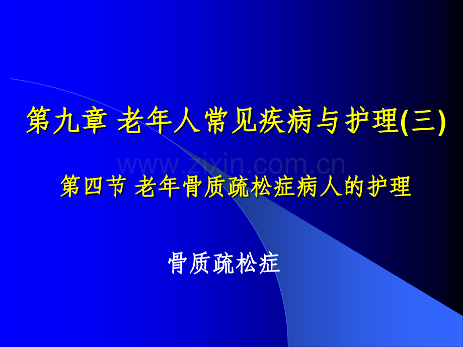 老年人常见疾病与护理三四.pptx_第2页