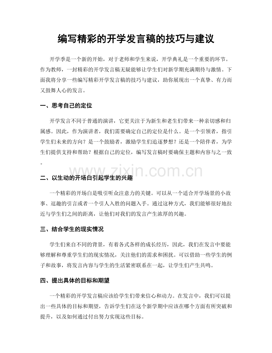 编写精彩的开学发言稿的技巧与建议.docx_第1页