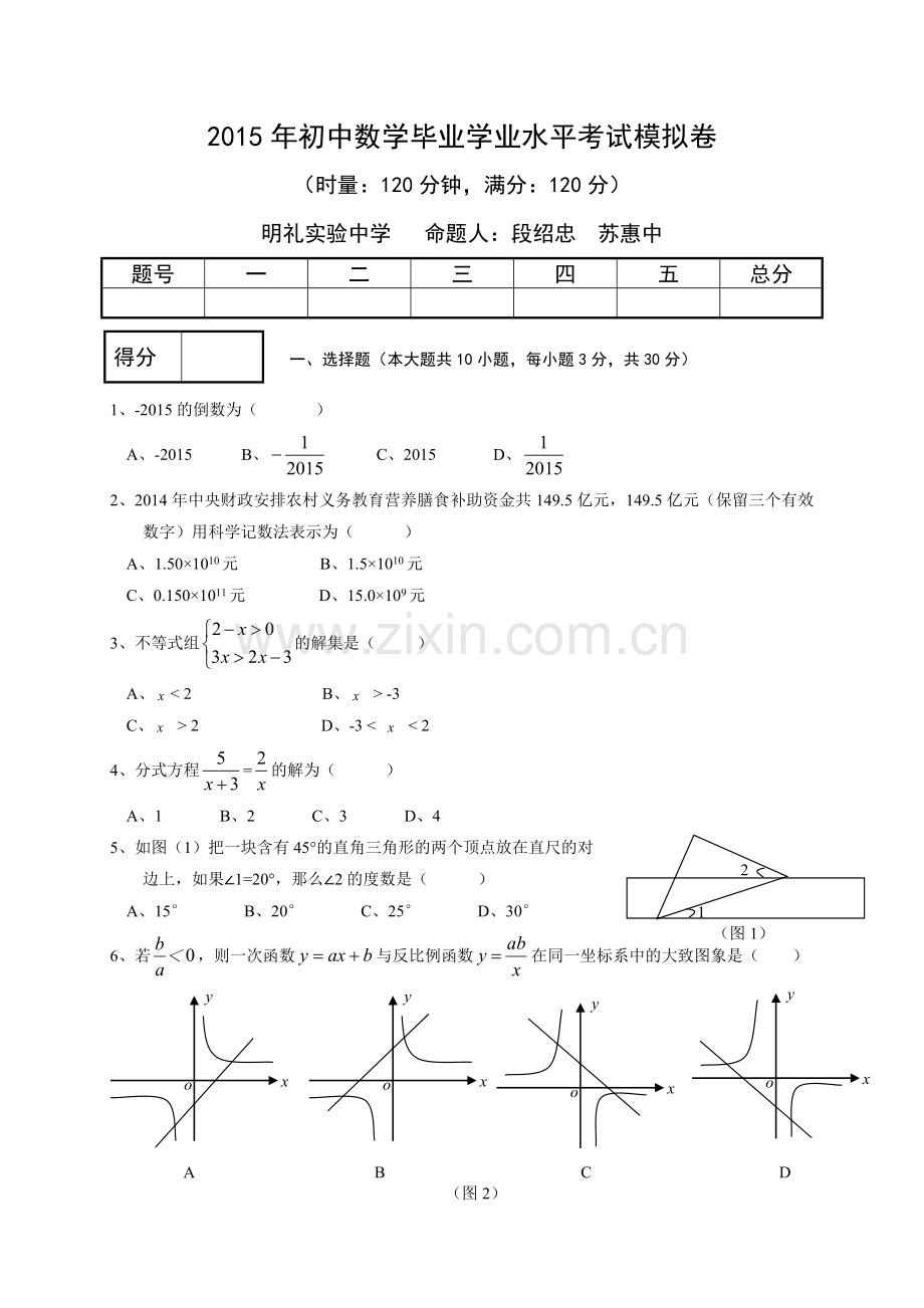 湖南省冷水江市届中考第一次模拟数学试题含答案.doc_第1页