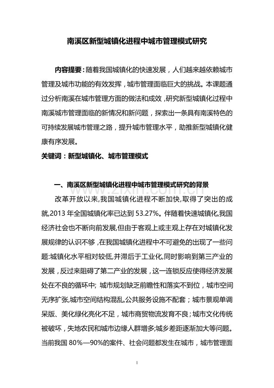 南溪区新型城镇化进程中的城市管理模式研究定.doc_第1页