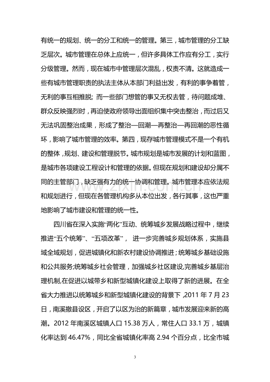 南溪区新型城镇化进程中的城市管理模式研究定.doc_第3页