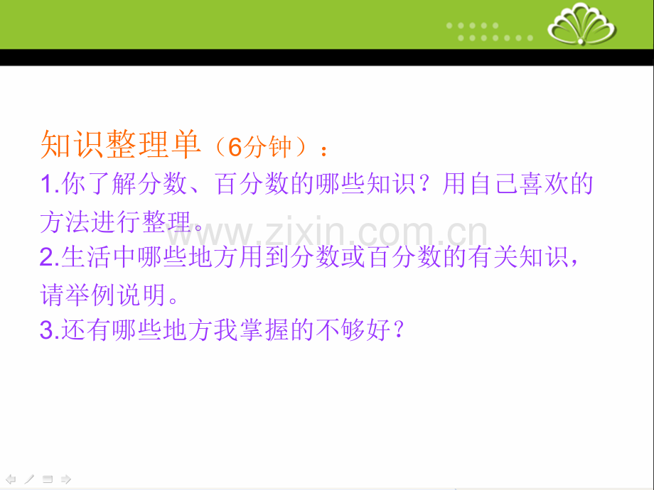 苏教版六年级数学下册总复习数与代数3分数百分数的认识20152016新.pptx_第3页