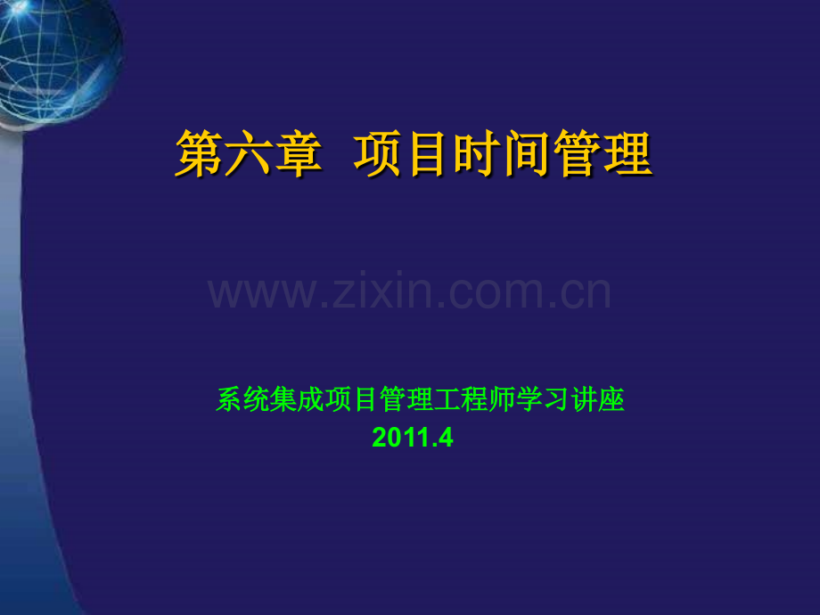 系统集成项目管理工程师学习讲座项目进度管理.pptx_第1页