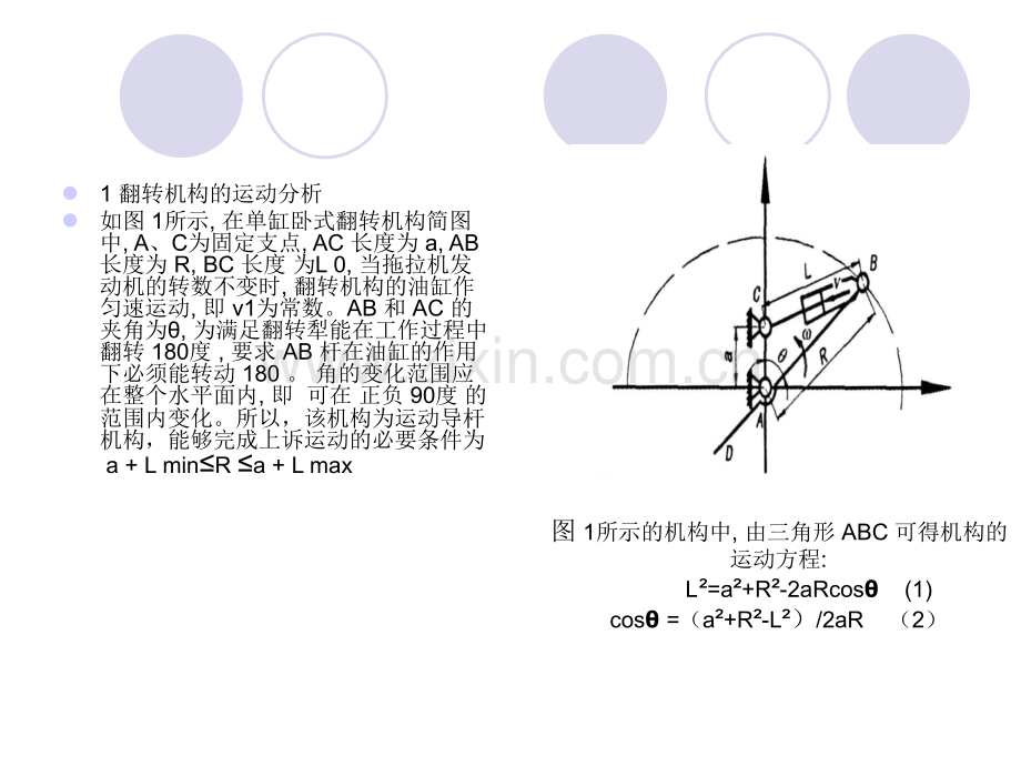 翻转犁翻转机构的运动与受力分析.pptx_第2页