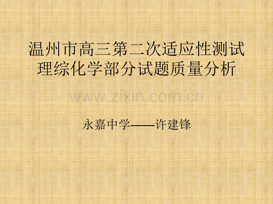 温州市高三第二次适应性测试理综化学部分试题质量分析.pptx_第1页