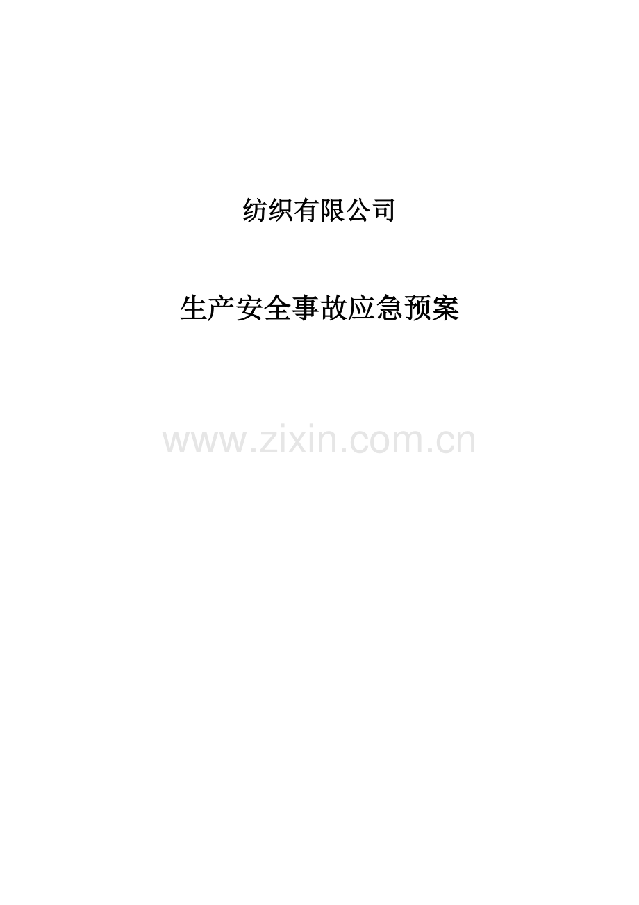 纺织有限公司事故应急预案.doc_第1页