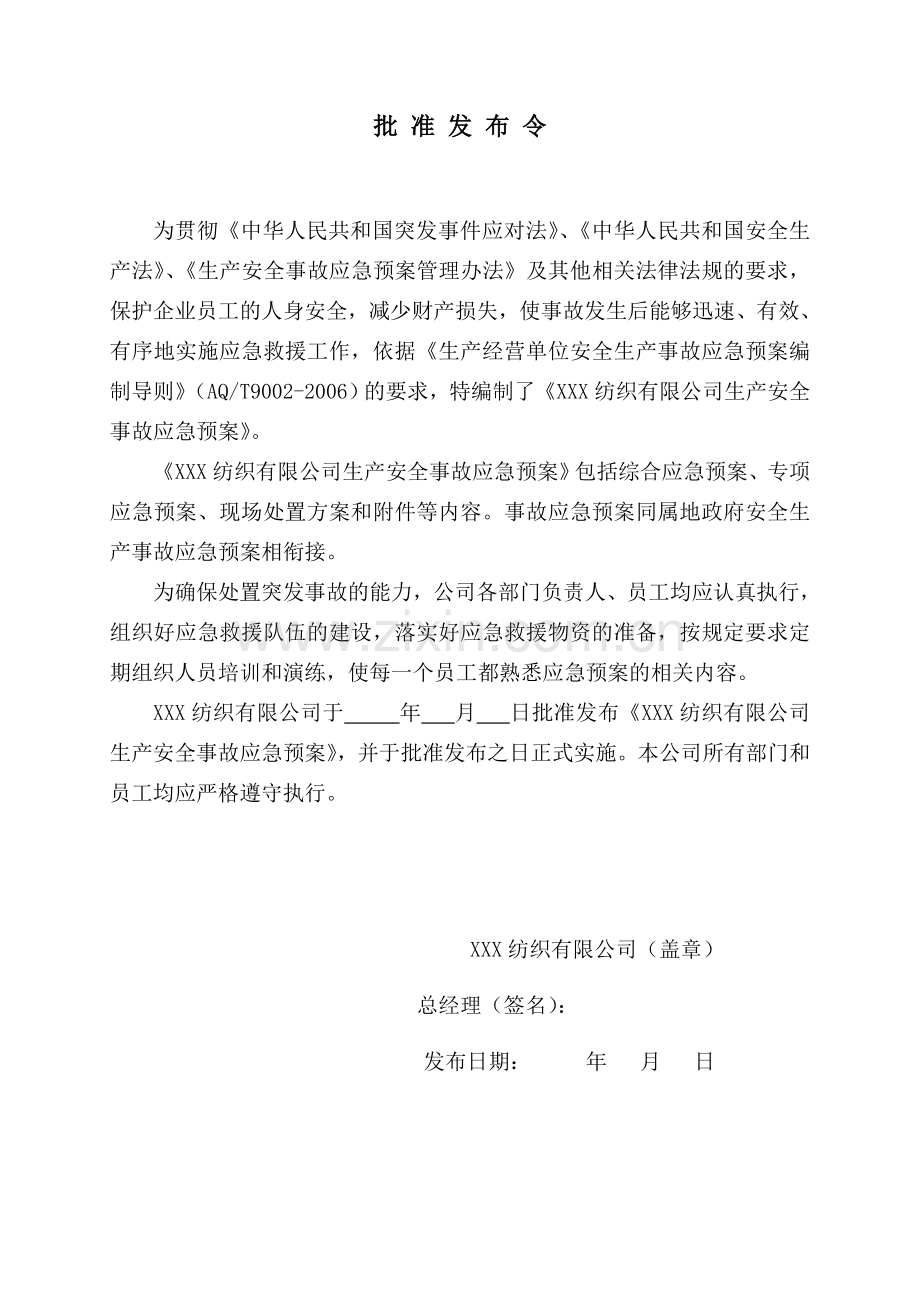 纺织有限公司事故应急预案.doc_第2页